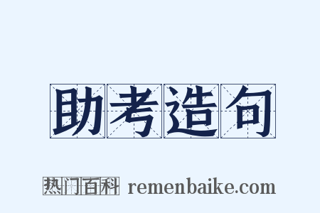 助考造句是什么意思的图片